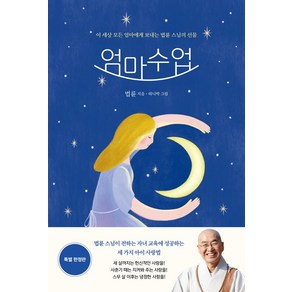 엄마수업 특별 한정판(엄마수업+엄마일기):이 세상 모든 엄마에게 보내는 법륜 스님의 선물, 정토출판