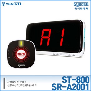 씨스콜 비상벨 수신기 세트(ST-800+SR-A2001), 1개