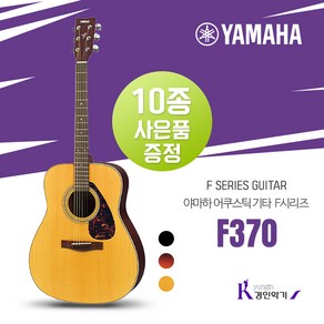 야마하 포크기타 F370 10종사은품 증정 어쿠스틱 통기타 F-370 입문용, F370 NT, 1개