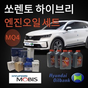 MQ4 쏘렌토 하이브리드 엔진오일 저점도 0w20 에어크리너 오일필터, MQ4엔진오일세트(엔진오일+오일필터+에어필터), 1개