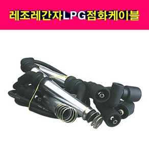 경일공업 레조LPG 레간자LPG 점화케이블 93740236, 1개