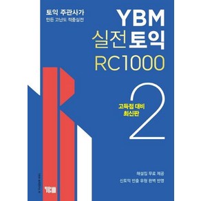 YBM 실전토익 RC 1000 2 (고득점 대비 최신판), 와이비엠