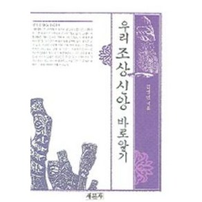 우리 조상신앙 바로알기, 새문사, 김영민 저