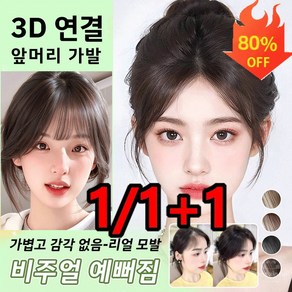 3d 피니쉬 가발 시스루뱅 가발 정수리가발 수제100%인모 풀뱅 가발 얼굴형 보정