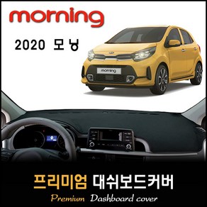 모닝 대쉬보드커버 (2020년식) [스웨이드 벨벳 부직포]