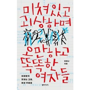 미쳐있고 괴상하며 오만하고 똑똑한 여자들:이해받지 못하는 고통 여성 우울증, 동아시아, 하미나