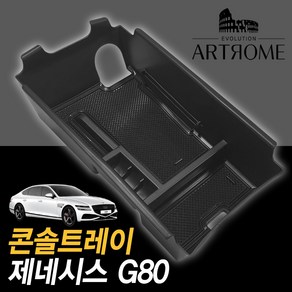 아트몰 신형 제네시스g80 (구형불가) 콘솔트레이, 빌트인무