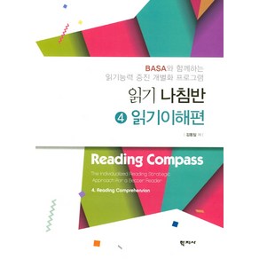 읽기 나침반 4: 읽기이해편:BASA와 함께하는 읽기능력 증진 개별화 프로그램