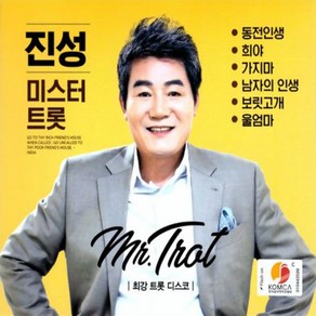 미개봉CD) 진성 - 미스터 트롯 (2CD) 동전인생/남자의 인생/보릿고개/안동역에서