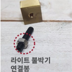 로스킨 18mm 스템프 불도장 각인(말), 라이트 불박기 연결봉, 1개