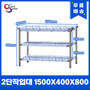 [쿡앤시스템] 업소용작업대 2단 1500 (폭400) 스텐작업대, 뒷빽없음
