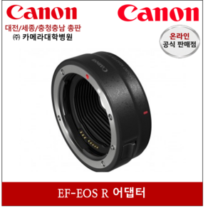 캐논 정품 EF-EOS R 마운트 어댑터