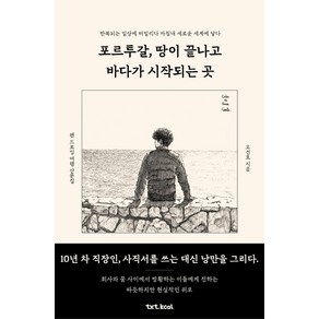 포르투갈 땅이 끝나고 바다가 시작되는 곳:펜 드로잉 여행 산문집, 텍스트칼로리, 오건호