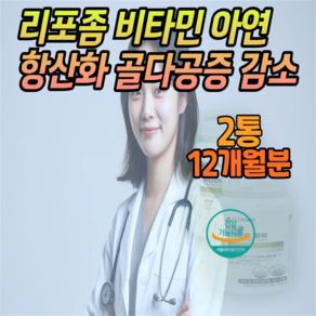 리포좀 비타민 항산화 골다공증 위험 감소 정상적인 면역기능 (올다팜), 2개, 180정