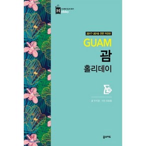 괌(Guam) 홀리데이(2017-2018), 꿈의지도, 우지경