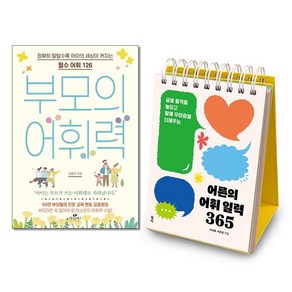 사은품)부모의 어휘력 ＋ 어른의 어휘일력 365 전2권세트 카시오페아 윌마