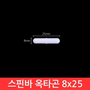 옥타곤 스핀바 8x25mm 마그네틱바 교반기 테프론 자석바 PTFE Stie Ba, CJ125. 스핀바 옥타곤 8x25, 1개