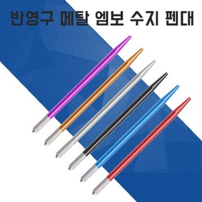 CMCOSMETIC 반영구 엠보 수지 펜대