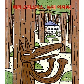 메리 크리스마스 늑대 아저씨: 네버랜드 세계의 걸작 그림책 146