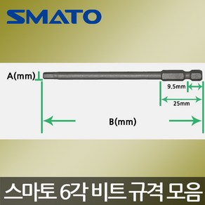 스마토/6각비트/빗트/전동육각/렌치볼트체결/자석 S35-4-70(4mmx70mm)