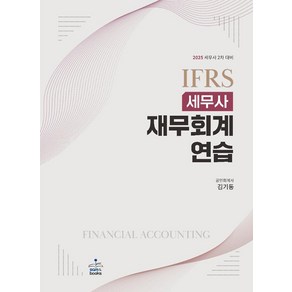 2025 IFRS 세무사 재무회계연습 김기동 샘앤북스