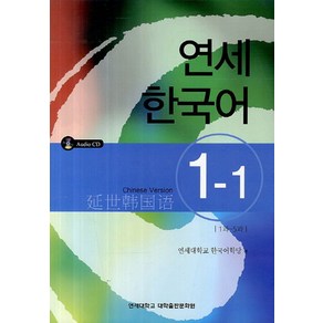 연세한국어 1-1(Chinese Vesion), 연세대학교 대학출판문화원, 연세대학교 한국어학당 엮음