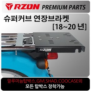 RZON/알존 18~20 슈퍼커브 연장브라켓 커브110캐리어 알존/RZON 슈퍼커브110 배달대행 커브시트 용역짐대 슈퍼커브110사이드캐리어 텐덤캐리어 시트 슈퍼커브110 튜닝용품, 쿠/18~20올뉴슈퍼커브 RZON연장브라켓, 1개