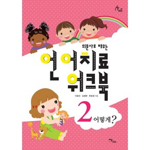 의문사로 배우는언어치료 워크북 2:어떻게?, 이담북스, 이효진,김정완,류효정 공저/박보배밋나 그림