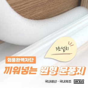 락키스 끼워넣는 원형 문풍지 15mm x 1M 가래떡 스펀지 샤시 틈막이 패드 문틈 창틈 틈새 우풍차단, 1개