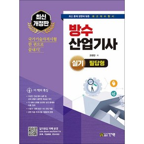 방수산업기사 실기 필답형 8판, 건기원