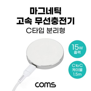 마그네틱 고속 White 분리형 to 무선충전기 1.5m 15W C 맥세이프 C, 본품, 1개