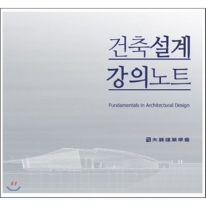 건축설계 강의노트, 기문당, 대한건축학회 저