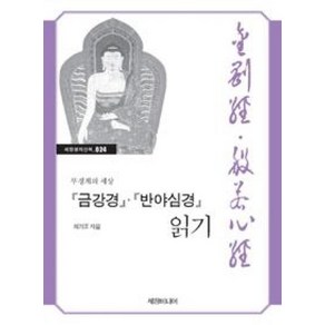 금강경 반야심경 읽기(세창명저산책 24), 세창미디어, 최기표