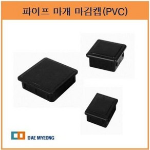 파이프 마개 마감캡(PVC사각캡)(25x25~50x30)