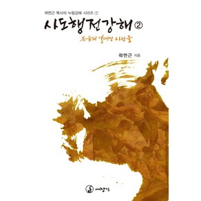 사도행전 강해 2: 복음의 열매인 사람들, 대장간