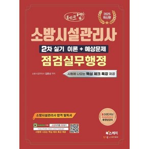 2025 체크업 소방시설관리사 2차 실기 이론+예상문제 점검실무행정, 북스케치