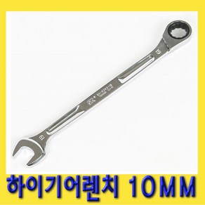 한경공구 하이 기어 라체트 라쳇 렌치 스패너 롱 10MM