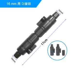 보급형 더블탭 외부여과기용 16mm, 1개