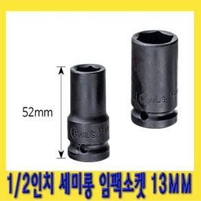 한경공구 1/2인치 6각 육각 세미 롱 날씬형 임팩 임팩트 복스 소켓 13MM, 1개