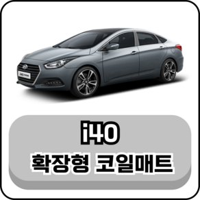 [현대] i40 왜건/살룬 (12년~단종) 그보카 확장형 코일매트, 1열(운전석+조수석), 브라운, i40 왜건/살룬 2열홀O (12년~단종)