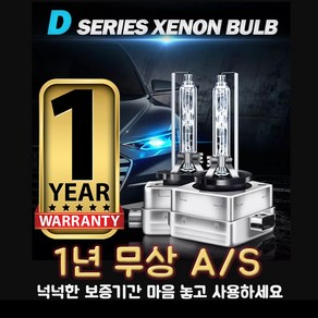 국민 HID D1S 6000K 헤드램프 전조등 순정교체용 1년AS