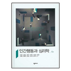 인간행동과 심리학 제4판, 학지사, 오세진,김청송,신맹식 등저