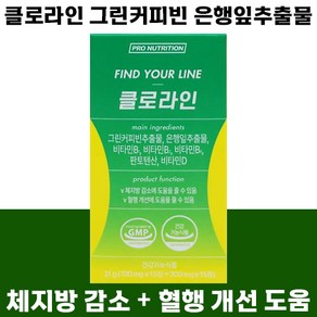 클로라인 체지방 감소 혈행 개선 그린커피빈 은행잎 추출물 비타민 B D 판토텐산 건강기능식품 추천 여성 남성 다이어트 보조제 컷팅제 프로뉴트리션 코스트코, 30정, 1개