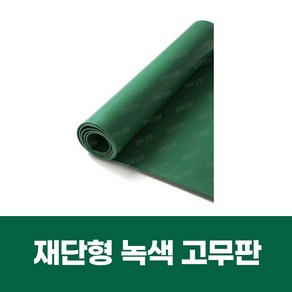 재단형 녹색 고무판, 1개