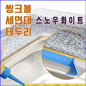 둥지줄눈 씽크볼 씽크대 셀프줄눈코팅제