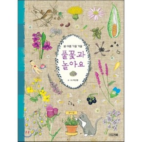 봄 여름 가을 겨울 풀꽃과 놀아요, 박신영 글그림, 사계절