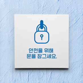 문을 잠그세요 표지판, 디자인1, 포맥스 회색 5T 150x150mm