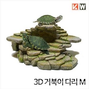 KW 3D 거북이 다리(M) 거북이 놀이터 거북이 쉼터 / 마켓머든, 1개