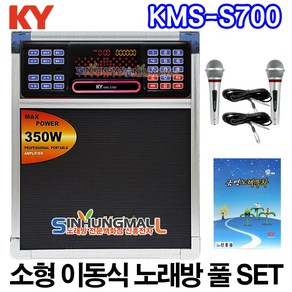 금영 KMS-S700 소형이동식노래방기기 업소용반주기 풀SET 악보표출 노래교실 녹음기능 최신곡 5만여곡 신흥몰, KMS-S700소형SET[유선MIC2개]