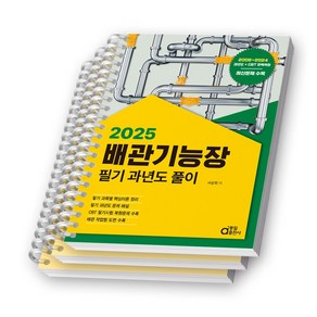 2025 동일출판사 배관기능장 필기 과년도 풀이 [스프링제본], [분철 3권-1편/2편/3편]